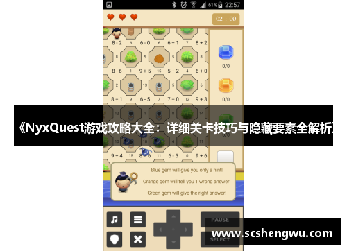 《NyxQuest游戏攻略大全：详细关卡技巧与隐藏要素全解析》