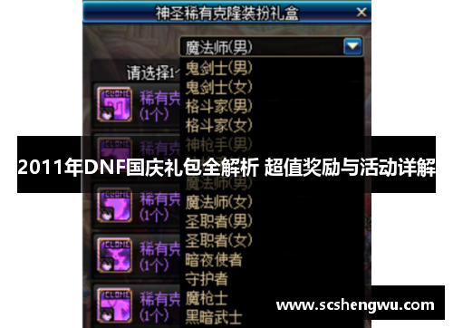 2011年DNF国庆礼包全解析 超值奖励与活动详解