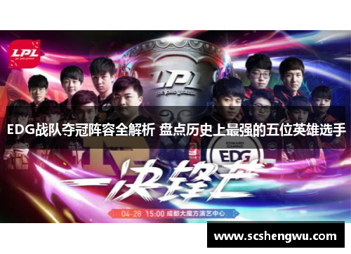 EDG战队夺冠阵容全解析 盘点历史上最强的五位英雄选手