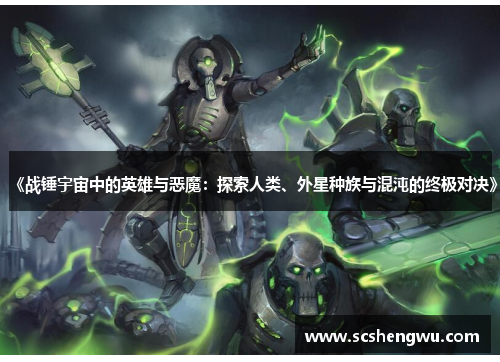 《战锤宇宙中的英雄与恶魔：探索人类、外星种族与混沌的终极对决》
