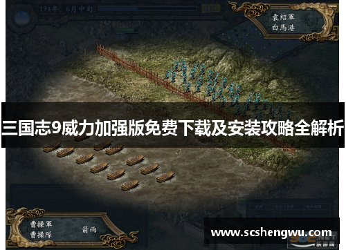 三国志9威力加强版免费下载及安装攻略全解析