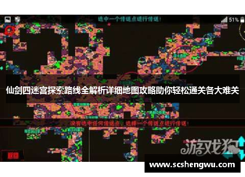仙剑四迷宫探索路线全解析详细地图攻略助你轻松通关各大难关