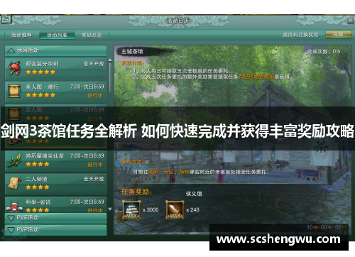 剑网3茶馆任务全解析 如何快速完成并获得丰富奖励攻略
