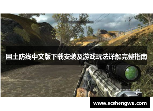 国土防线中文版下载安装及游戏玩法详解完整指南