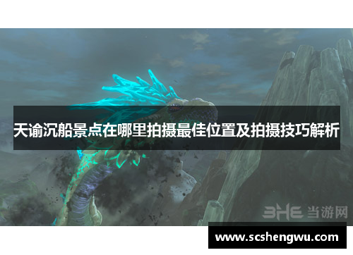 天谕沉船景点在哪里拍摄最佳位置及拍摄技巧解析