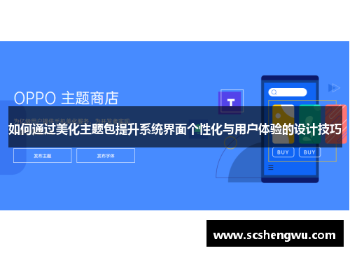 如何通过美化主题包提升系统界面个性化与用户体验的设计技巧