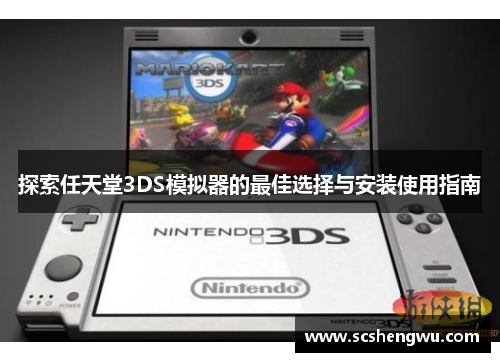 探索任天堂3DS模拟器的最佳选择与安装使用指南