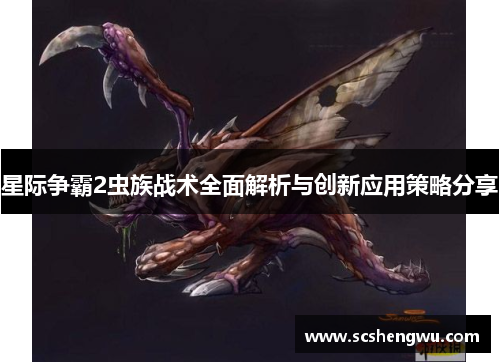 星际争霸2虫族战术全面解析与创新应用策略分享