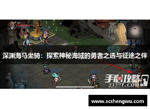 深渊海马坐骑：探索神秘海域的勇者之选与征途之伴