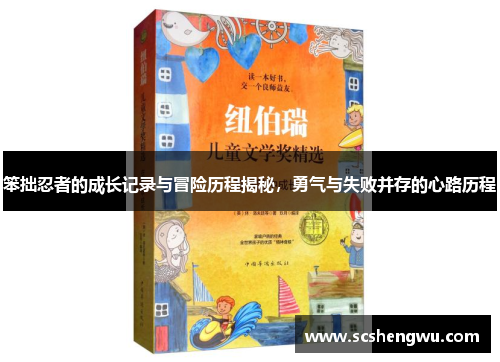 笨拙忍者的成长记录与冒险历程揭秘，勇气与失败并存的心路历程