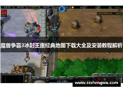 魔兽争霸3冰封王座经典地图下载大全及安装教程解析