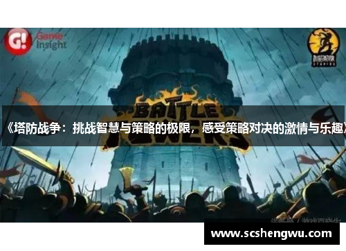 《塔防战争：挑战智慧与策略的极限，感受策略对决的激情与乐趣》