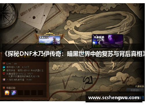 《探秘DNF木乃伊传奇：暗黑世界中的复苏与背后真相》