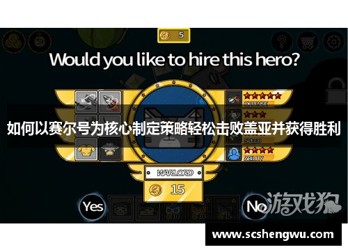 如何以赛尔号为核心制定策略轻松击败盖亚并获得胜利