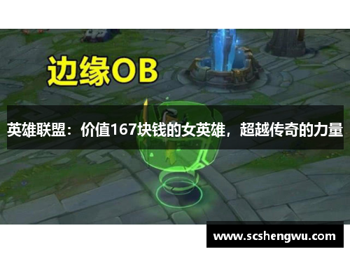 英雄联盟：价值167块钱的女英雄，超越传奇的力量