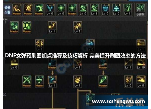 DNF女弹药刷图加点推荐及技巧解析 完美提升刷图效率的方法