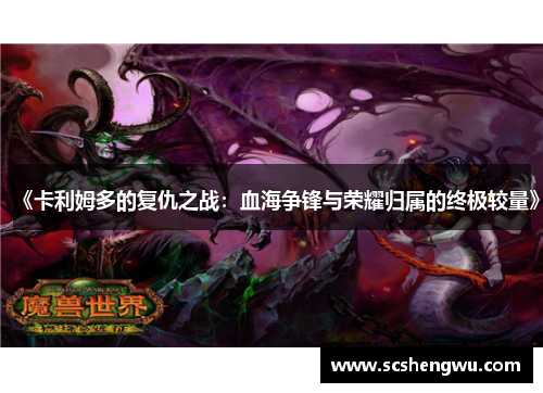 《卡利姆多的复仇之战：血海争锋与荣耀归属的终极较量》