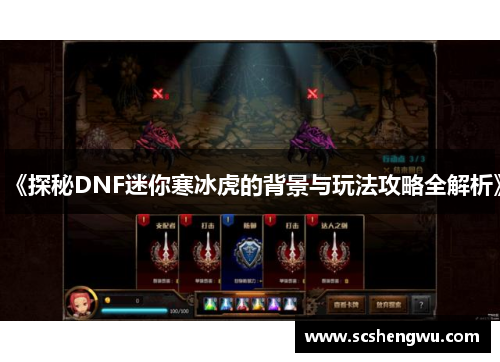 《探秘DNF迷你寒冰虎的背景与玩法攻略全解析》