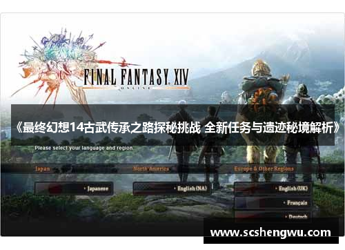 《最终幻想14古武传承之路探秘挑战 全新任务与遗迹秘境解析》