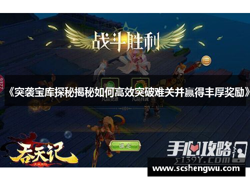《突袭宝库探秘揭秘如何高效突破难关并赢得丰厚奖励》