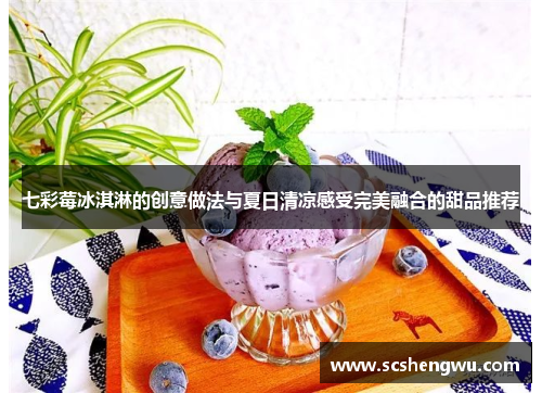 七彩莓冰淇淋的创意做法与夏日清凉感受完美融合的甜品推荐