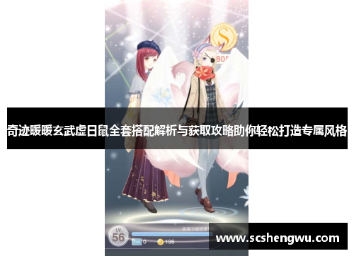 奇迹暖暖玄武虚日鼠全套搭配解析与获取攻略助你轻松打造专属风格