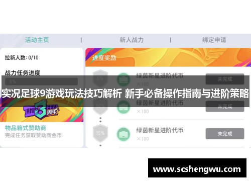 实况足球9游戏玩法技巧解析 新手必备操作指南与进阶策略