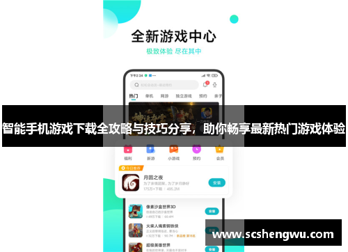 智能手机游戏下载全攻略与技巧分享，助你畅享最新热门游戏体验