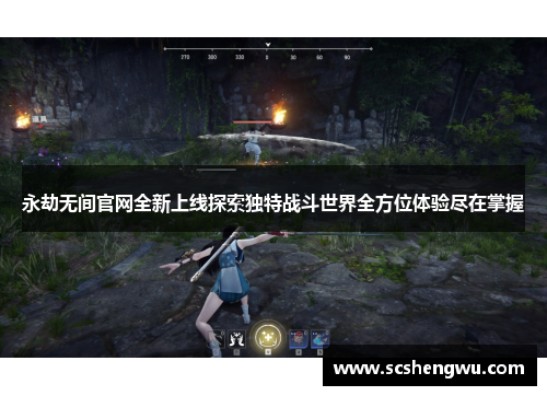 永劫无间官网全新上线探索独特战斗世界全方位体验尽在掌握