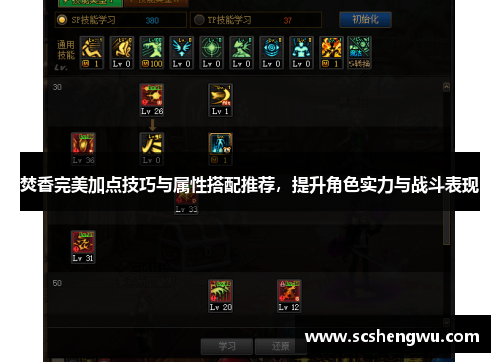 焚香完美加点技巧与属性搭配推荐，提升角色实力与战斗表现