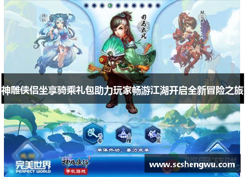 神雕侠侣坐享骑乘礼包助力玩家畅游江湖开启全新冒险之旅