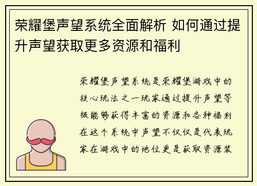 荣耀堡声望系统全面解析 如何通过提升声望获取更多资源和福利