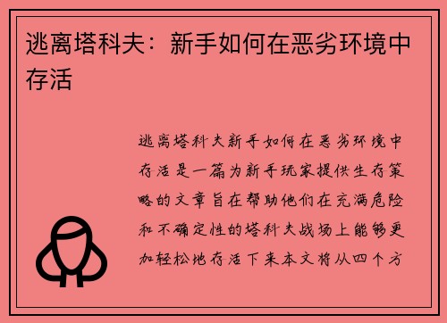 逃离塔科夫：新手如何在恶劣环境中存活