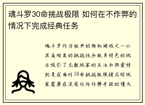 魂斗罗30命挑战极限 如何在不作弊的情况下完成经典任务