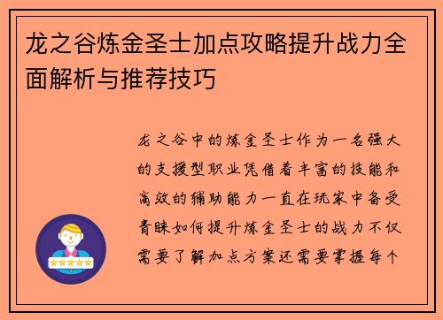 龙之谷炼金圣士加点攻略提升战力全面解析与推荐技巧