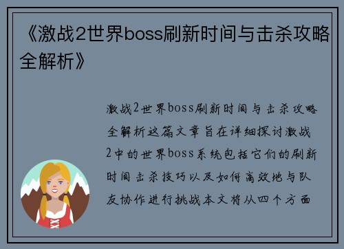 《激战2世界boss刷新时间与击杀攻略全解析》