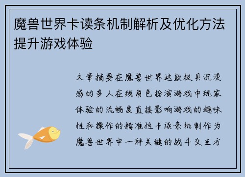 魔兽世界卡读条机制解析及优化方法提升游戏体验