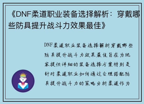 《DNF柔道职业装备选择解析：穿戴哪些防具提升战斗力效果最佳》