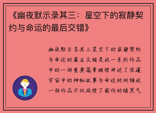 《幽夜默示录其三：星空下的寂静契约与命运的最后交错》