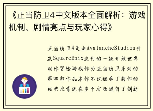 《正当防卫4中文版本全面解析：游戏机制、剧情亮点与玩家心得》
