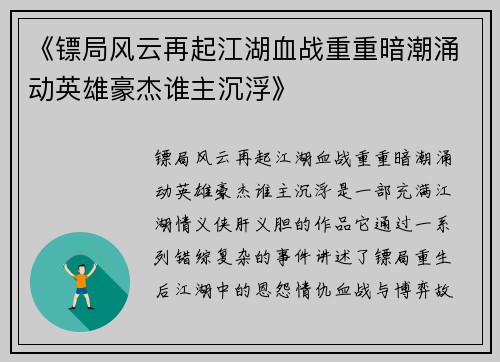 《镖局风云再起江湖血战重重暗潮涌动英雄豪杰谁主沉浮》