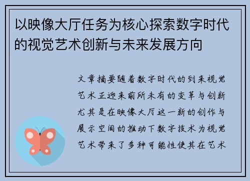 以映像大厅任务为核心探索数字时代的视觉艺术创新与未来发展方向