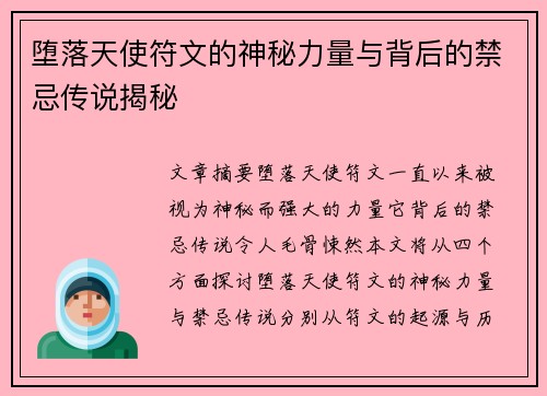 堕落天使符文的神秘力量与背后的禁忌传说揭秘