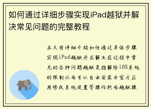 如何通过详细步骤实现iPad越狱并解决常见问题的完整教程