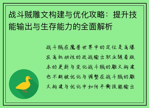 战斗贼雕文构建与优化攻略：提升技能输出与生存能力的全面解析