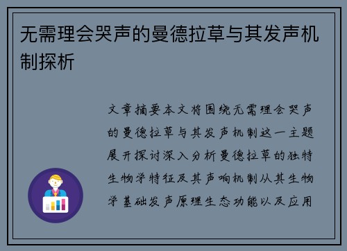 无需理会哭声的曼德拉草与其发声机制探析