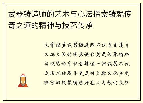 武器铸造师的艺术与心法探索铸就传奇之道的精神与技艺传承