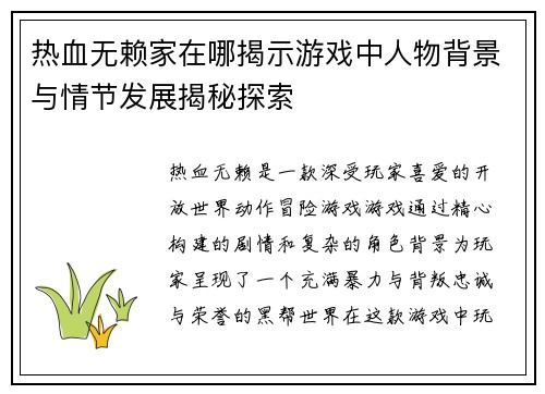 热血无赖家在哪揭示游戏中人物背景与情节发展揭秘探索