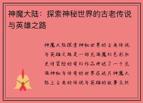 神魔大陆：探索神秘世界的古老传说与英雄之路