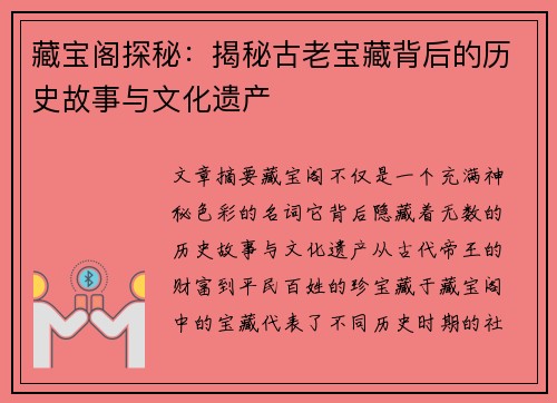 藏宝阁探秘：揭秘古老宝藏背后的历史故事与文化遗产